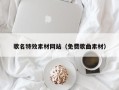 句容歌名特效素材网站（免费歌曲素材）
