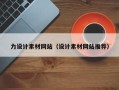 句容力设计素材网站（设计素材网站推荐）