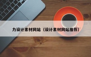句容力设计素材网站（设计素材网站推荐）